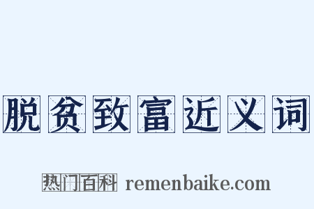 脱贫致富近义词是什么意思的图片